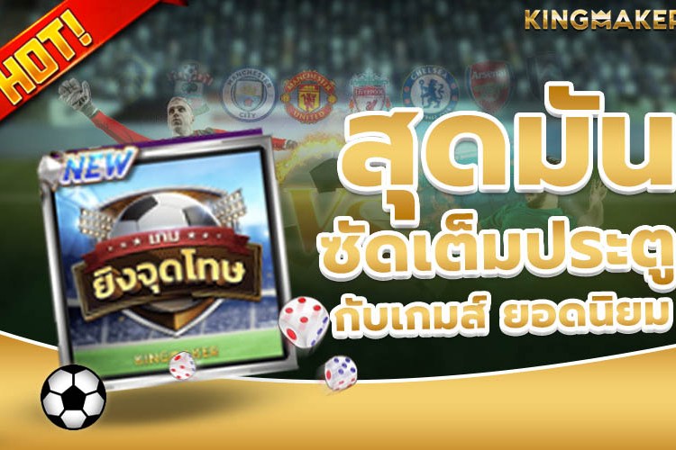 เกมยิงจุดโทษ Kingmaker เกมฟุตบอลมาใหม่ น่าเล่นกว่าเดิม